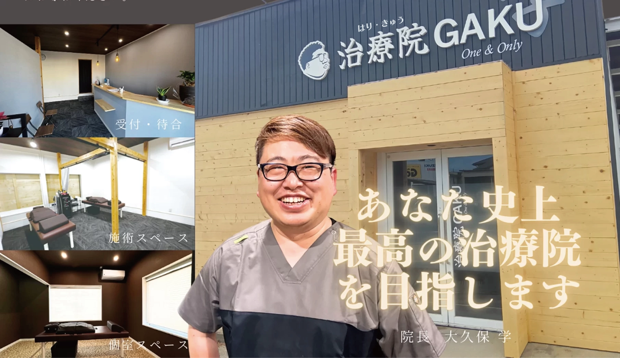 はり・きゅう治療院GAKUオープン｜院長 大久保学が最高の治療院を目指す