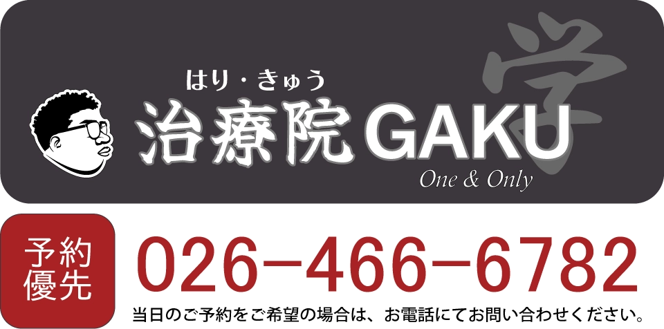 はり・きゅう治療院GAKU｜予約優先制｜当日予約はお電話 026-466-6782 まで